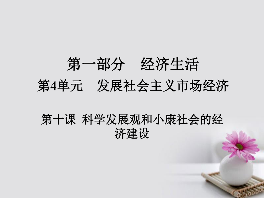 政治第一部分 经济生活 第4单元 发展社会主义市场经济 第十课科学发展观和小康社会的经济建设_第1页