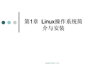 linux操作系统简介与安装