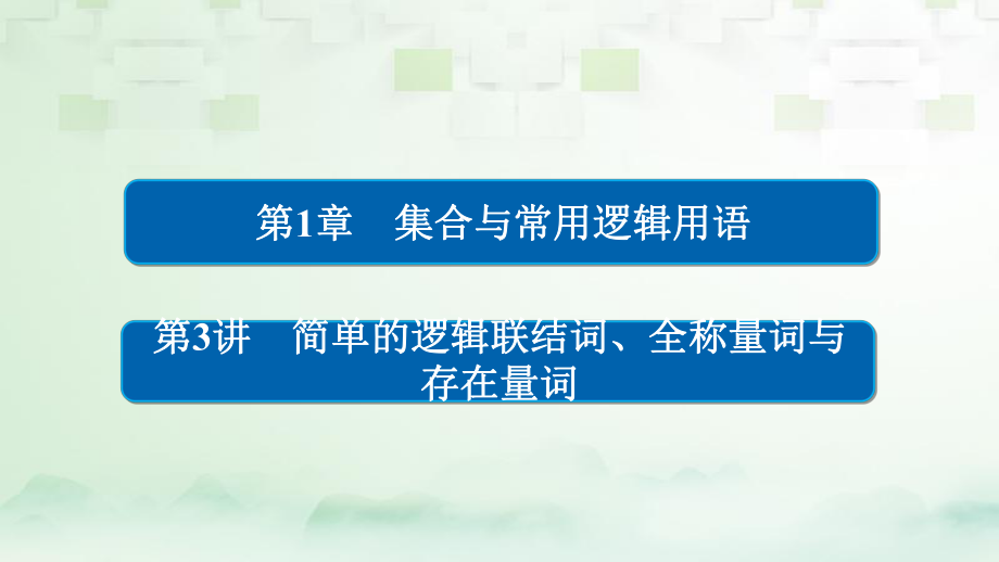 數(shù)學(xué)第1章 集合與常用邏輯用語(yǔ) 1.3 簡(jiǎn)單的邏輯聯(lián)結(jié)詞、全稱量詞與存在量詞 理_第1頁(yè)