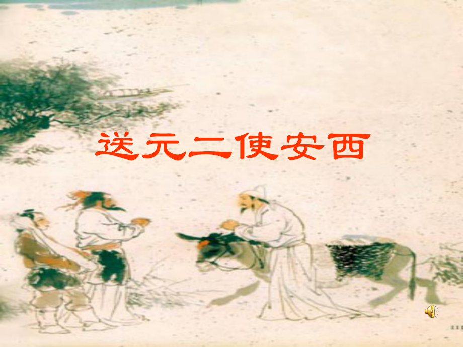 古詩(shī)兩首送元二使安西_第1頁(yè)