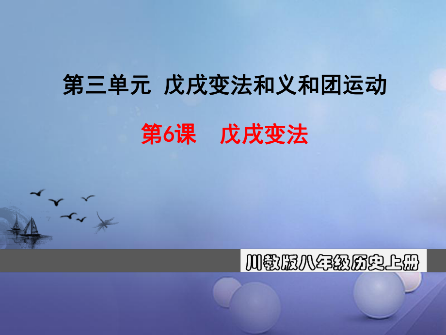 八年級(jí)歷史上冊(cè) 第三單元 戊戌變法和義和團(tuán)運(yùn)動(dòng) 第6課 戊戌變法教學(xué) 川教版_第1頁(yè)