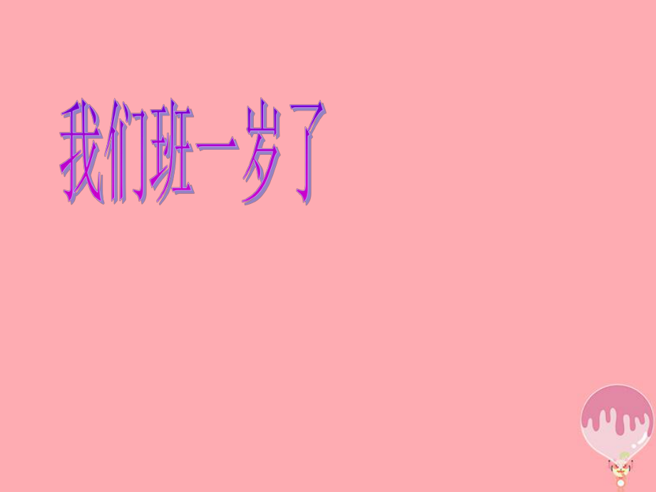 二年級道德與法治上冊 第一單元 生日的祝福 我們班一歲了4 鄂教版_第1頁