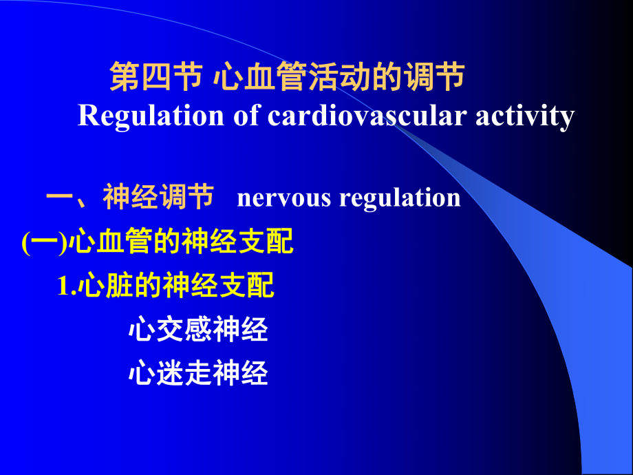 生理學(xué)課件：第四章 血液循環(huán)4_第1頁