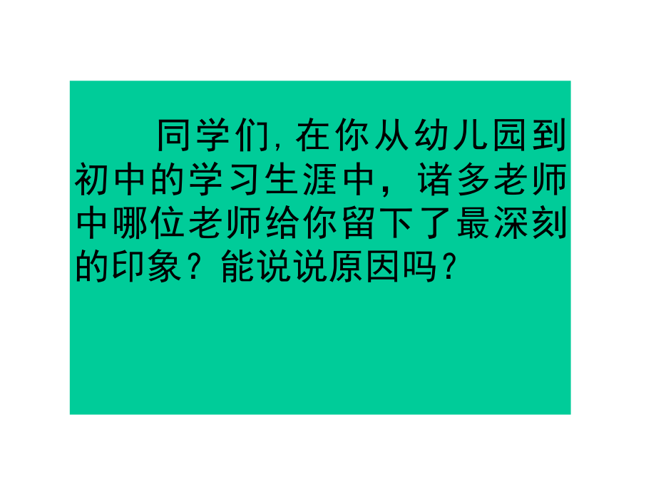 6我的老師 (2)_第1頁