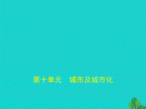 地理第十單元 城市及城市化 新人教版