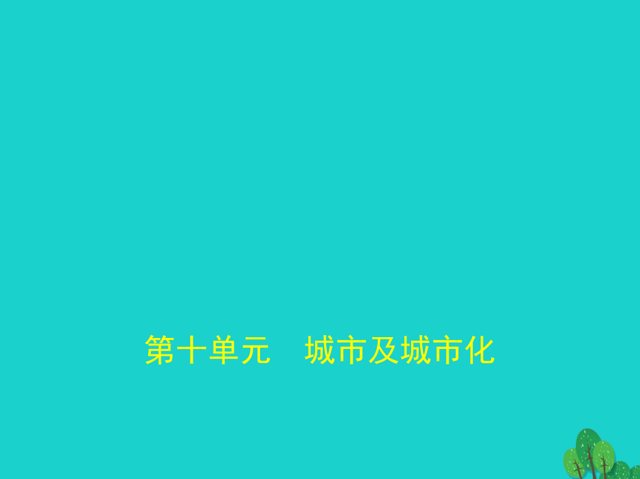 地理第十單元 城市及城市化 新人教版_第1頁