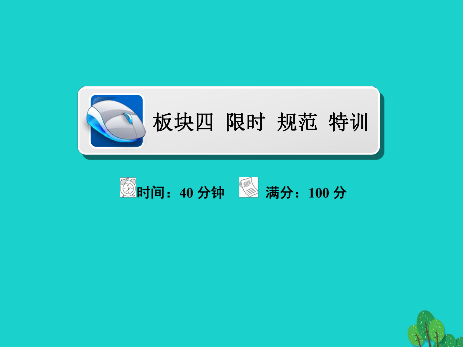 地理第2部分 人文地理 第4章 工业地域的形成与发展 2.4.2 工业地域的形成与工业区限时规范特训 新人教版_第1页