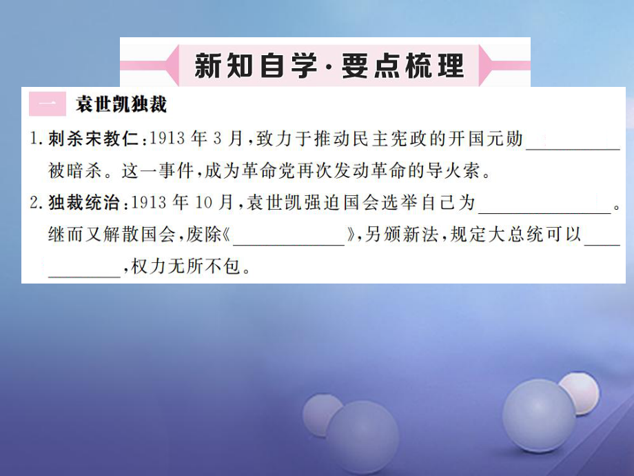 八年級歷史上冊 第二單元 辛亥革命與民國的創(chuàng)建 第10課 北洋軍閥的統(tǒng)治習(xí)題講評 岳麓版_第1頁