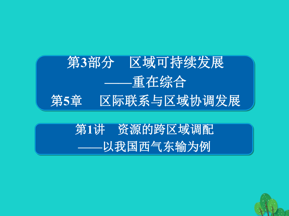 地理第3部分 區(qū)域可持續(xù)發(fā)展 第5章 區(qū)際聯(lián)系與區(qū)域協(xié)調(diào)發(fā)展 3.5.1 資源的跨區(qū)域調(diào)配——以我國西氣東輸為例 新人教版_第1頁