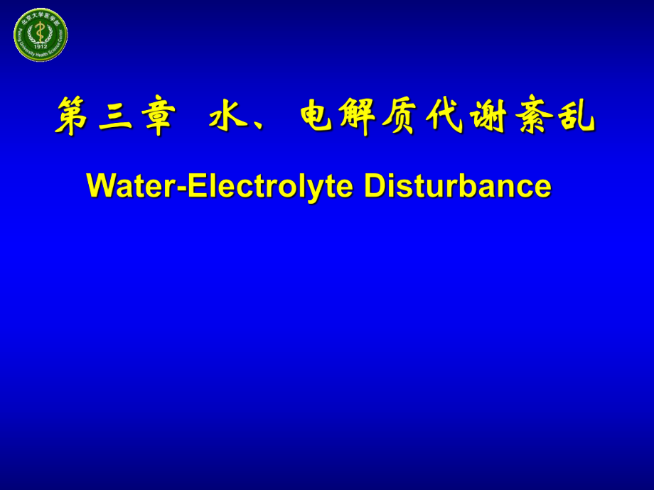 病理生理學：第三章水、電解質(zhì)代謝紊亂2_第1頁