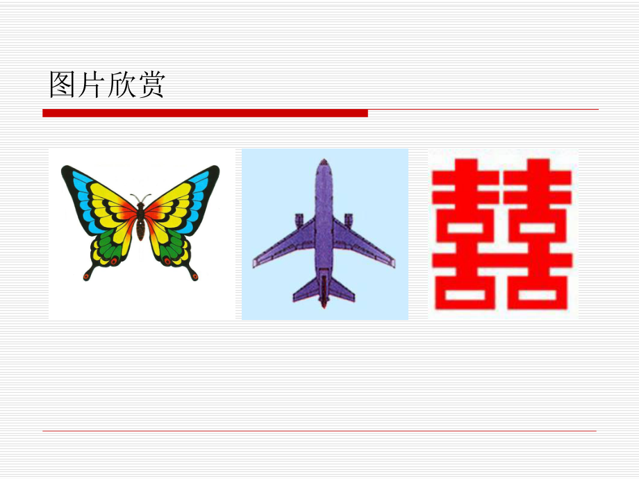 100种轴对称图形三年级图片