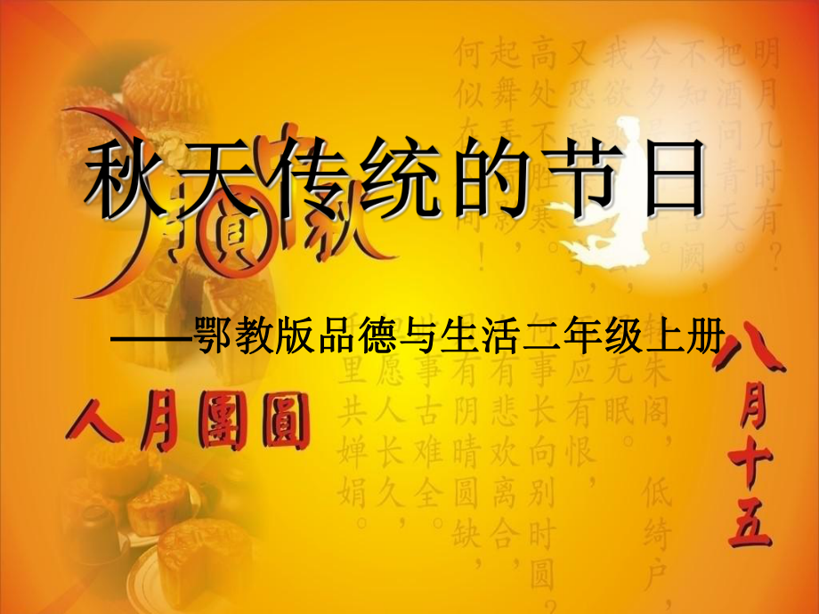 二年级道德与法治上册 第二单元 为收获歌唱 秋天里的传统节日2 鄂教版_第1页