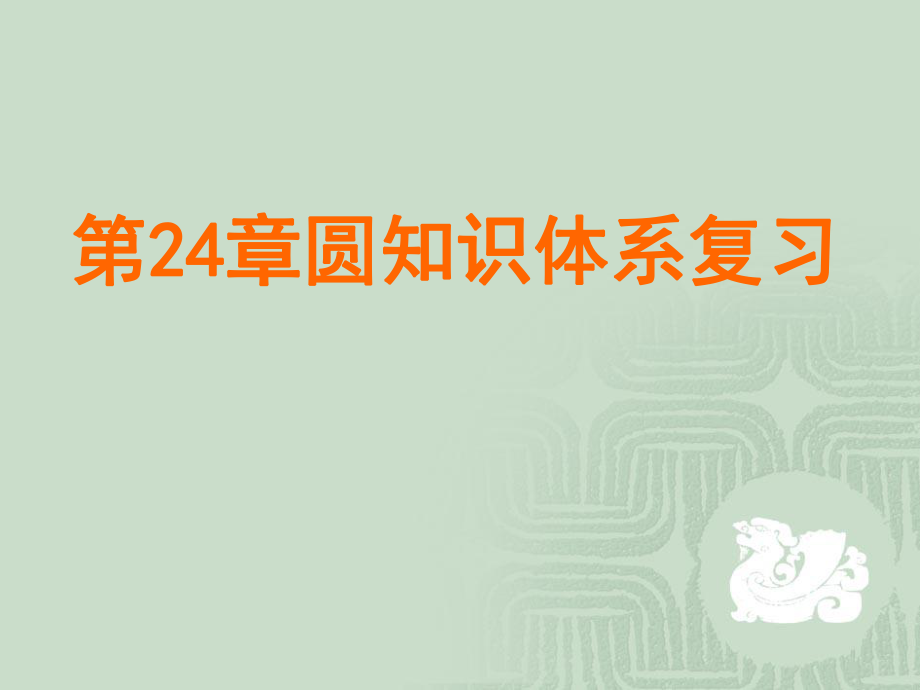 廣東省廣州市白云區(qū)匯僑中學九年級上數(shù)學《第24章圓》復(fù)習課件2_第1頁