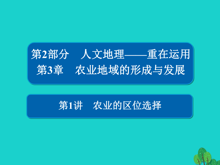 地理第2部分 人文地理 第3章 农业地域的形成与发展 2.3.1 农业的区位选择 新人教版_第1页