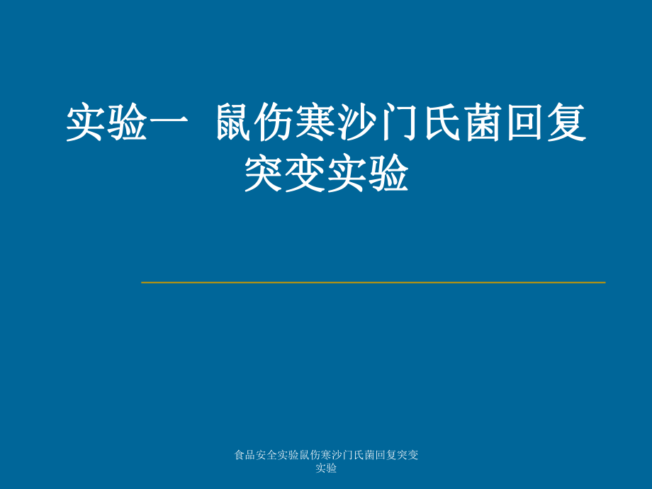 食品安全实验鼠伤寒沙门氏菌回复突变实验课件_第1页