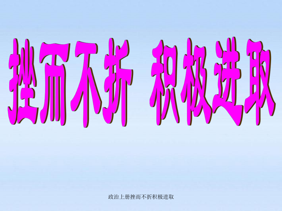 政治上冊(cè)挫而不折積極進(jìn)取課件_第1頁(yè)