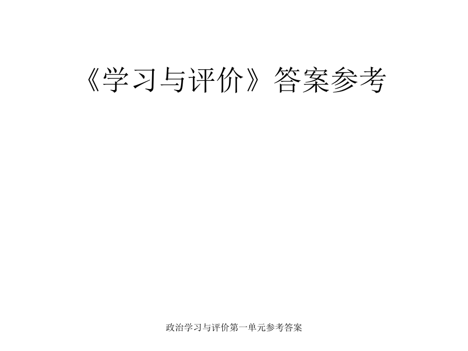 政治学习与评价第一单元参考答案课件_第1页