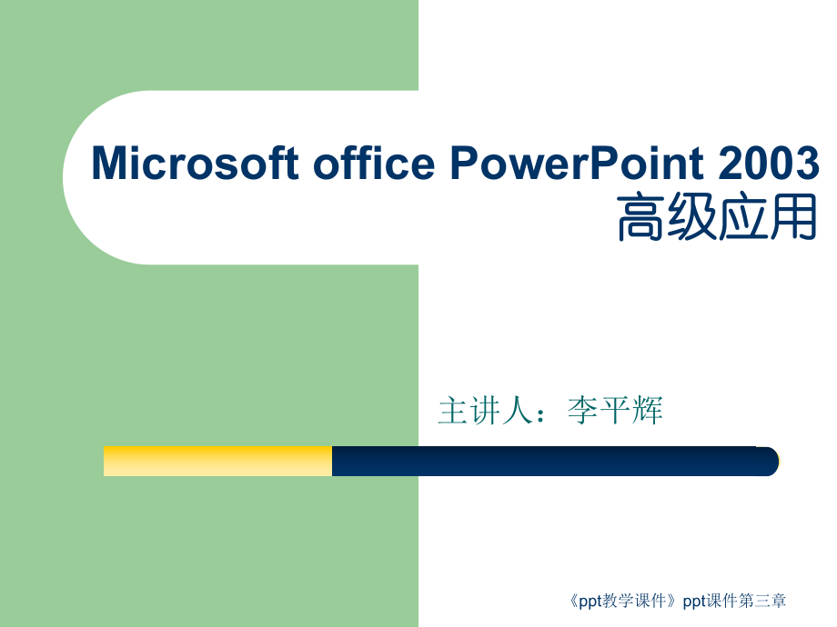 《ppt教學(xué)課件》ppt課件第三章課件_第1頁