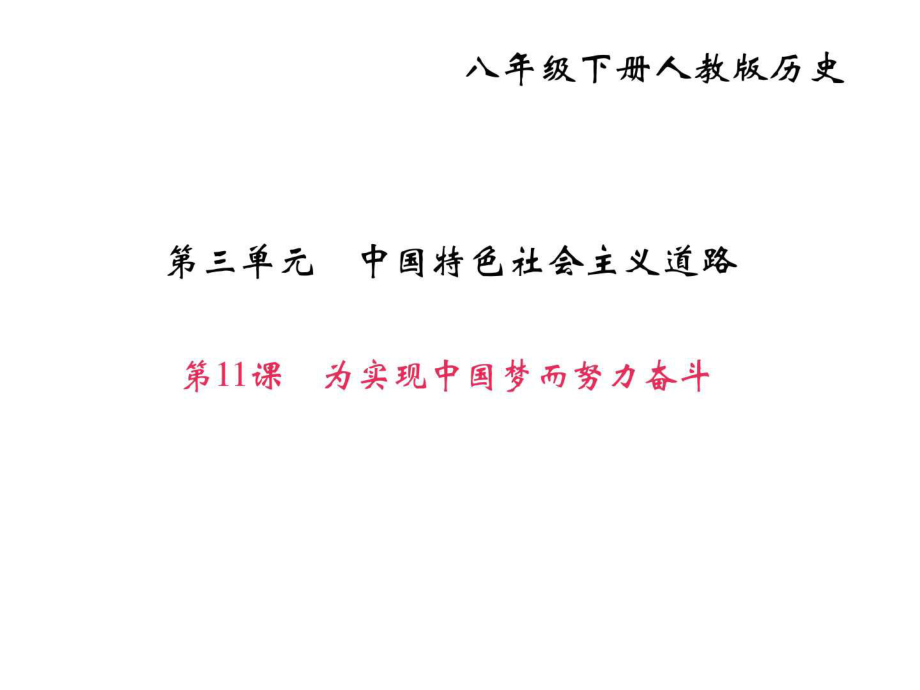 2018年部編人教版八年級歷史下冊作業(yè)第11課為實課件_第1頁