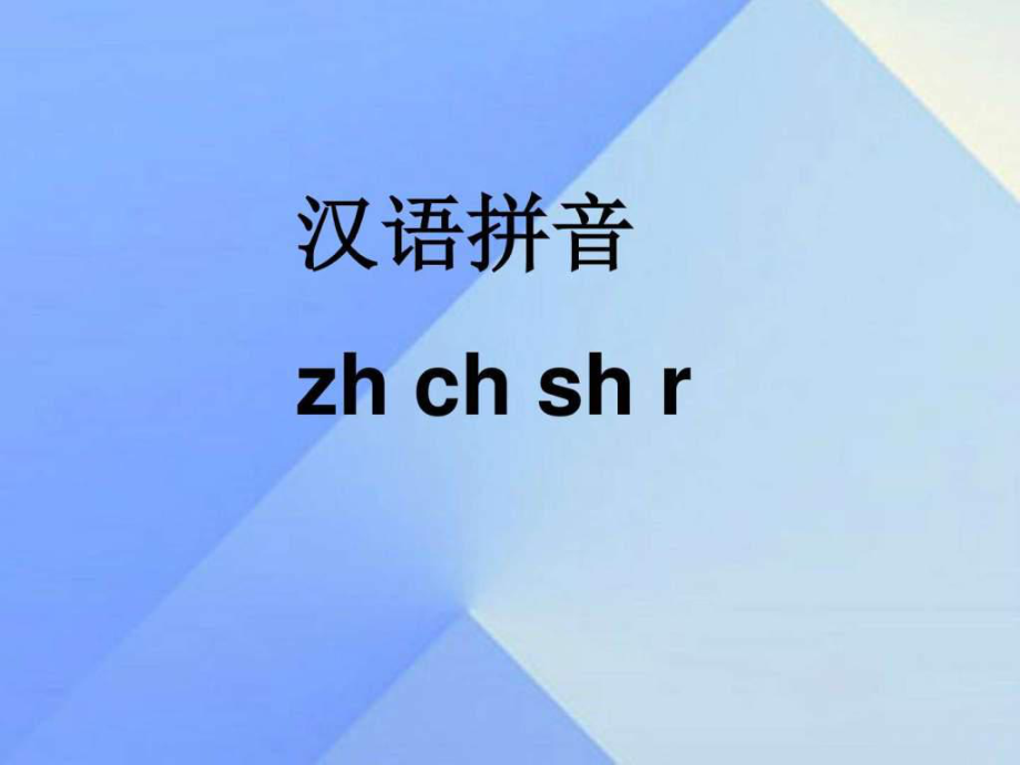 2016修订版人教版一年级语文上册汉语拼音8zhch课件_第1页