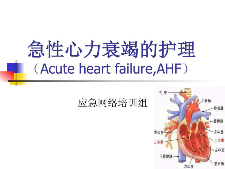 《急性心力衰竭》PPT课件课件_第1页