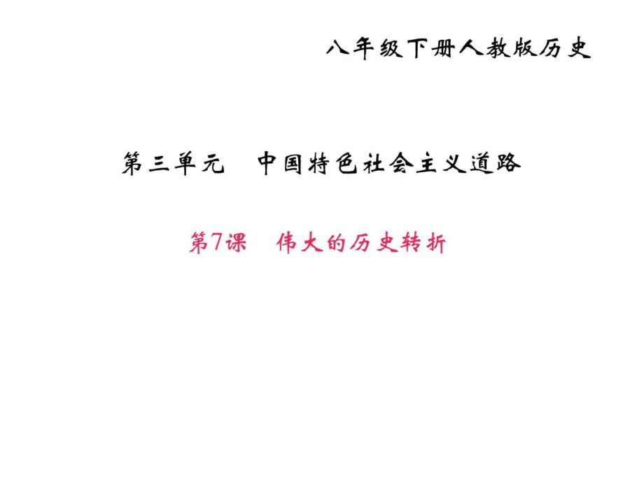 2018年部編人教版八年級歷史下冊作業(yè)第7課偉大的課件_第1頁