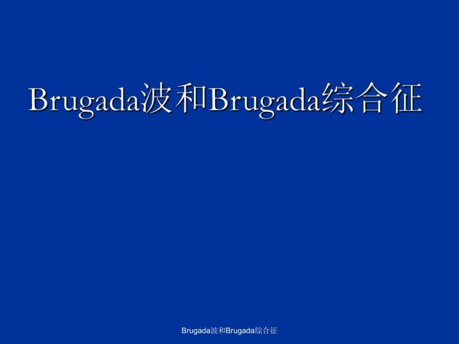 Brugada波和Brugada综合征课件_第1页