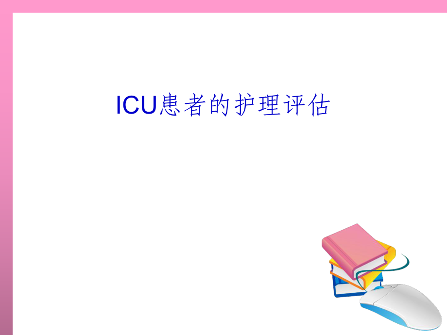ICU患者的护理评估课件_第1页