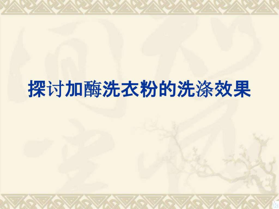 《探討加酶洗衣粉的洗滌效果》用課件課件_第1頁