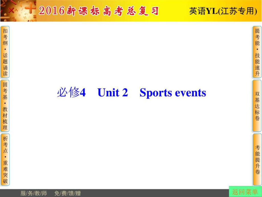 2016届高考英语总复习(译林版江苏专用)必修4U课件_第1页