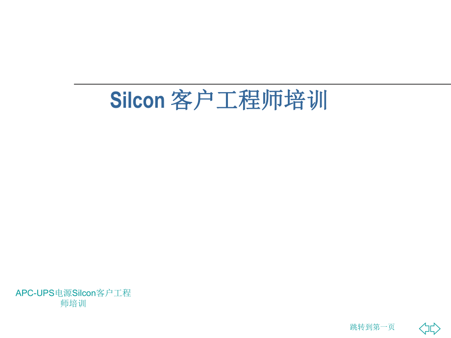 APC-UPS电源Silcon客户工程师培训课件_第1页