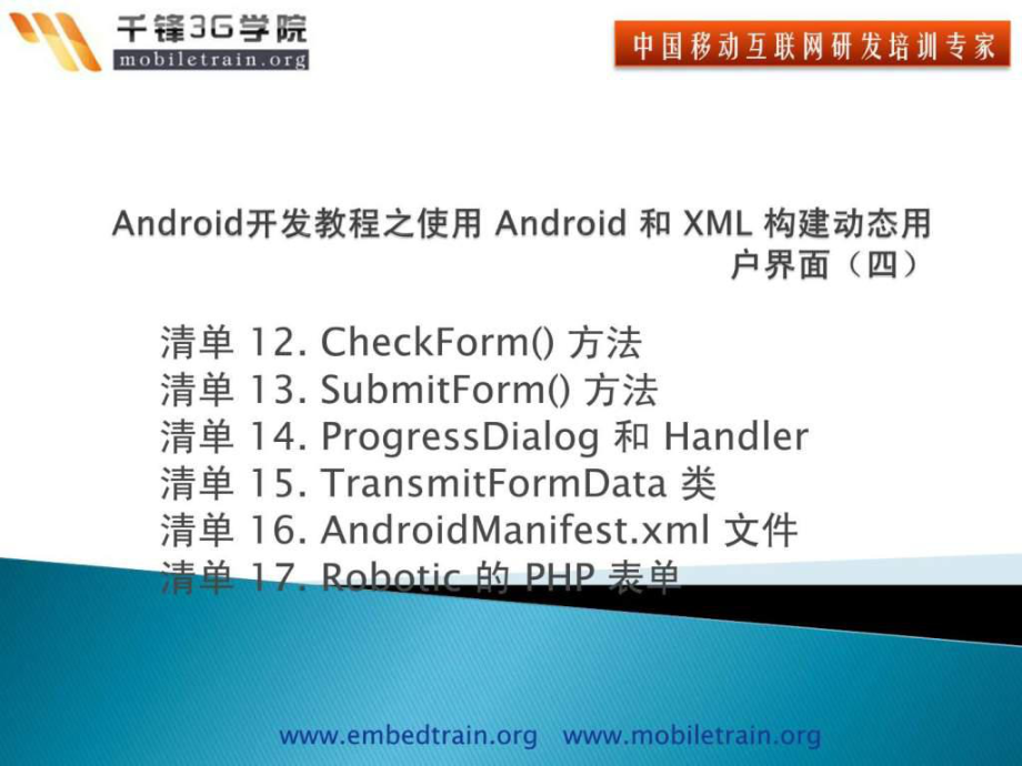 android开发教程之使用android和xml构建动态用户界课件_第1页