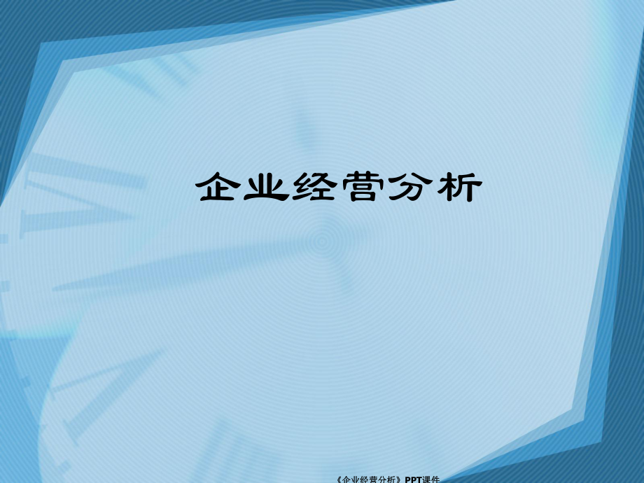 《企業(yè)經(jīng)營分析》PPT課件課件_第1頁