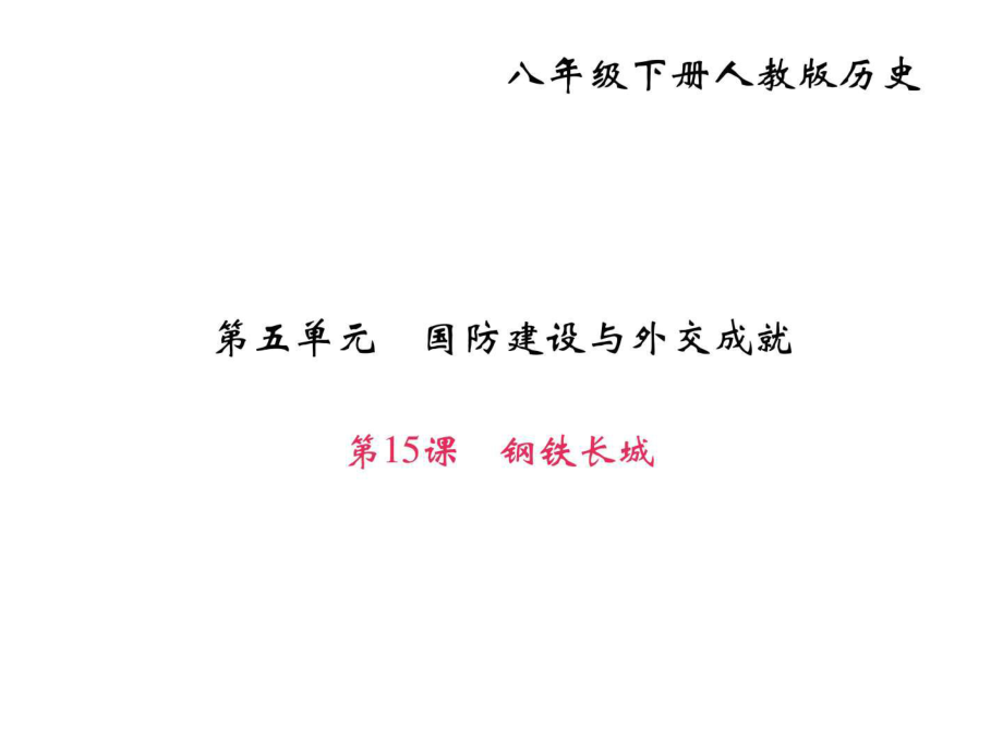 2018年部編人教版八年級(jí)歷史下冊(cè)作業(yè)第15課鋼鐵課件_第1頁(yè)