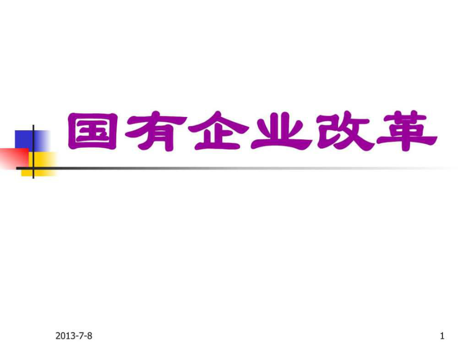 《國(guó)有企業(yè)改革》PPT課件課件_第1頁(yè)