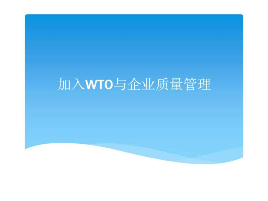 WTO与企业质量管理课件_第1页