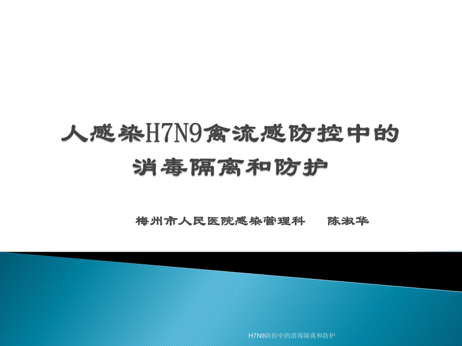 H7N9防控中的消毒隔离和防护课件_第1页
