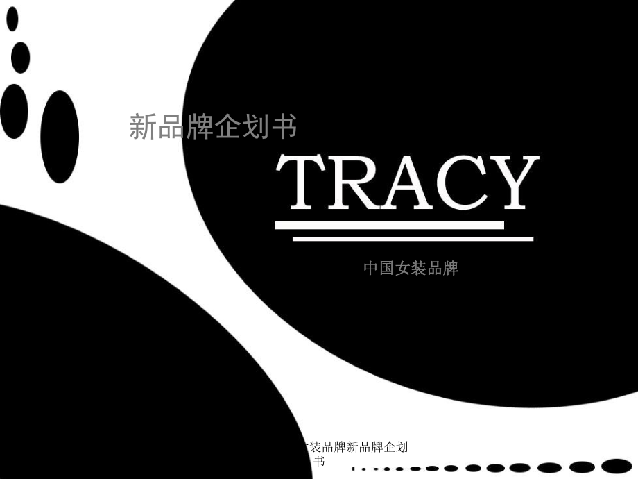 TRACY中国女装品牌新品牌企划书课件_第1页