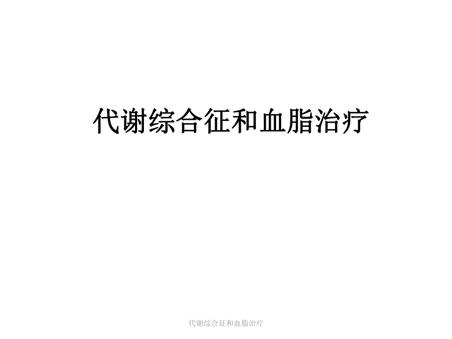 代谢综合征和血脂治疗课件_第1页