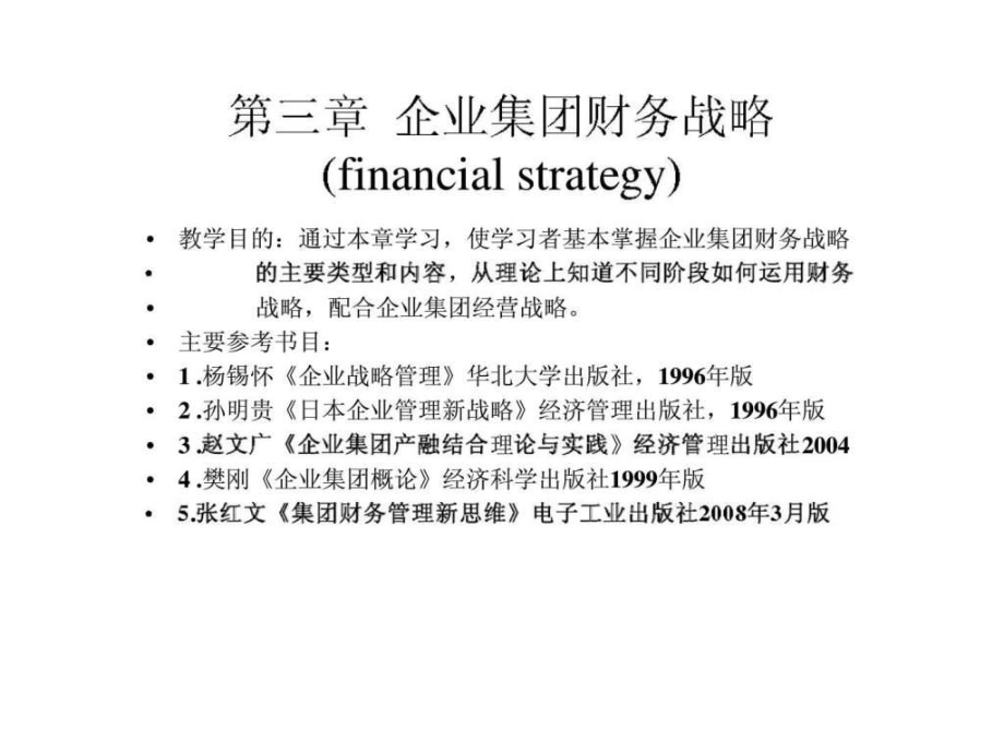 MBA三企业集团财务战略课件_第1页