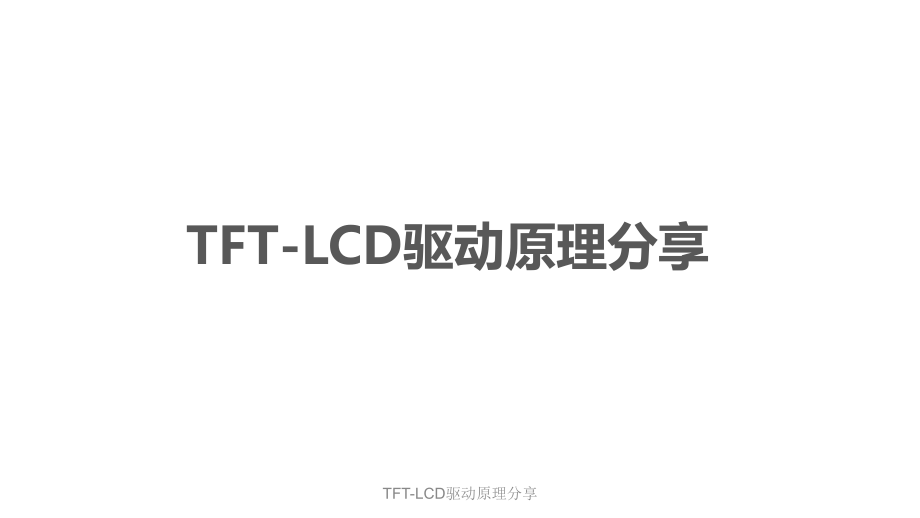 TFT-LCD驱动原理分享课件_第1页