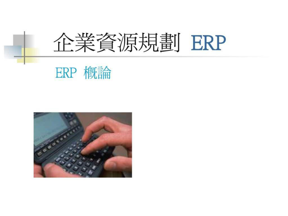ERPCH1企业资源规划概论课件_第1页