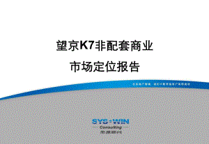 北京望京K7非配套商业市场定位(终稿)课件