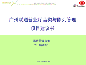 广州联通营业厅品类与陈列管理项目建议书课件