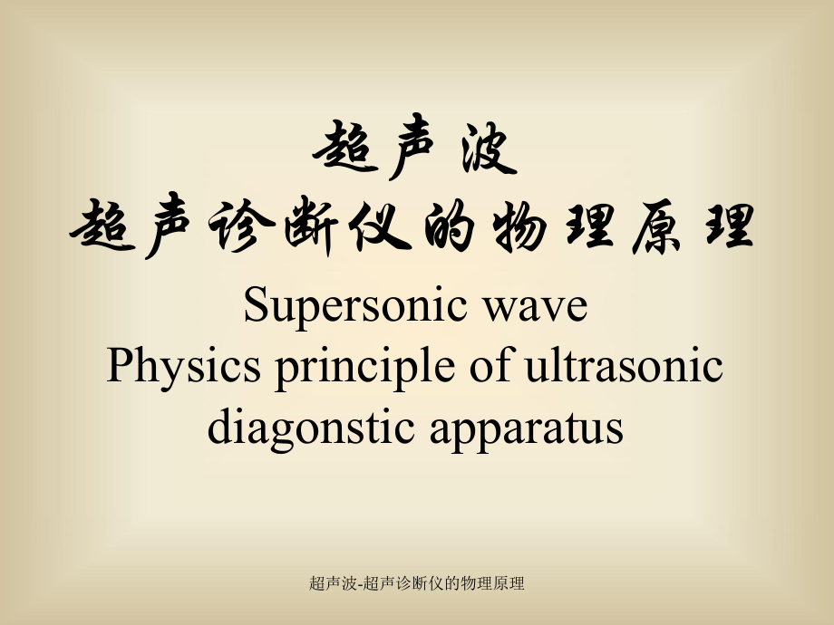 超声波-超声诊断仪的物理原理课件_第1页