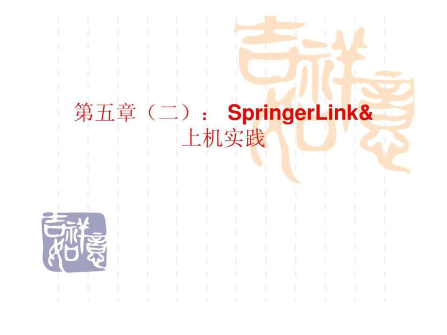 电子图书二SpringerLink[1]课件_第1页