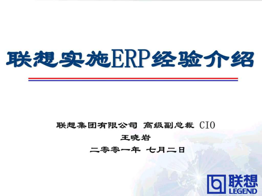 联想ERP经验介绍(王晓岩)课件_第1页