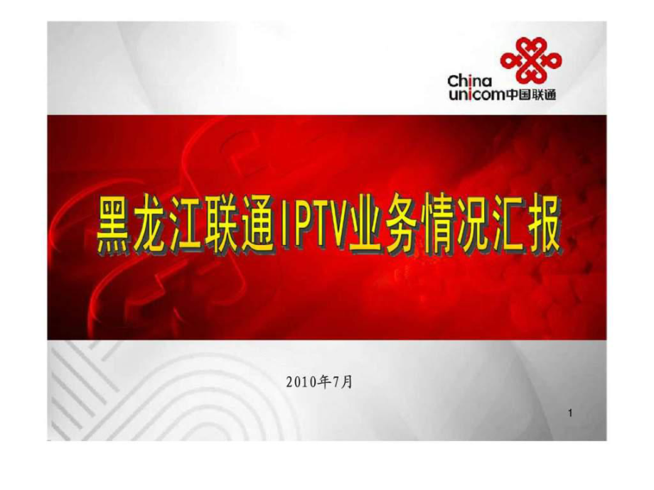 黑龙江联通三网融合IPTV汇报材料课件_第1页