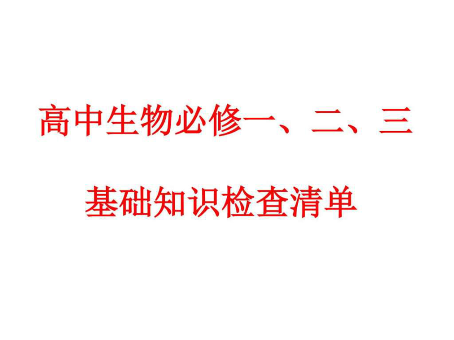 高中生物必修一二三基本知识背记检查清单课件_第1页