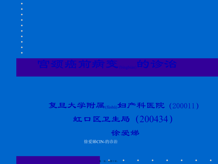 徐爱娣CIN-的诊治课件_第1页